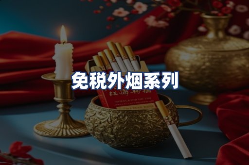 免税外烟系列